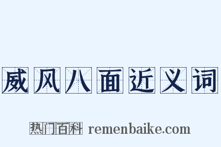 威风八面近义词是什么意思的图片